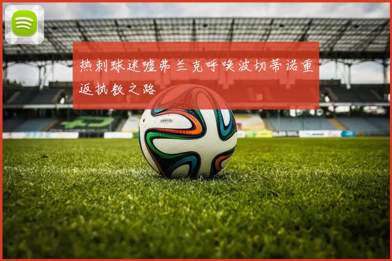 热刺球迷嘘弗兰克呼唤波切蒂诺重返执教之路