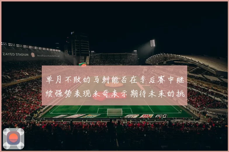 单月不败的马刺能否在季后赛中继续强势表现米奇表示期待未来的挑战