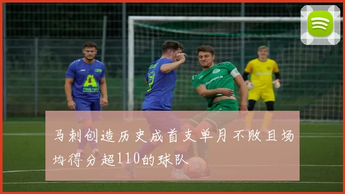马刺创造历史成首支单月不败且场均得分超110的球队