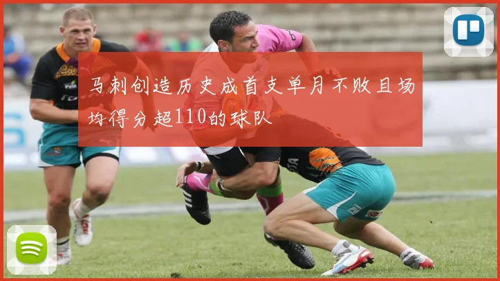马刺创造历史成首支单月不败且场均得分超110的球队
