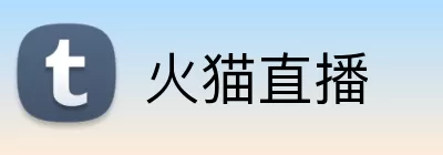 火猫直播 Logo
